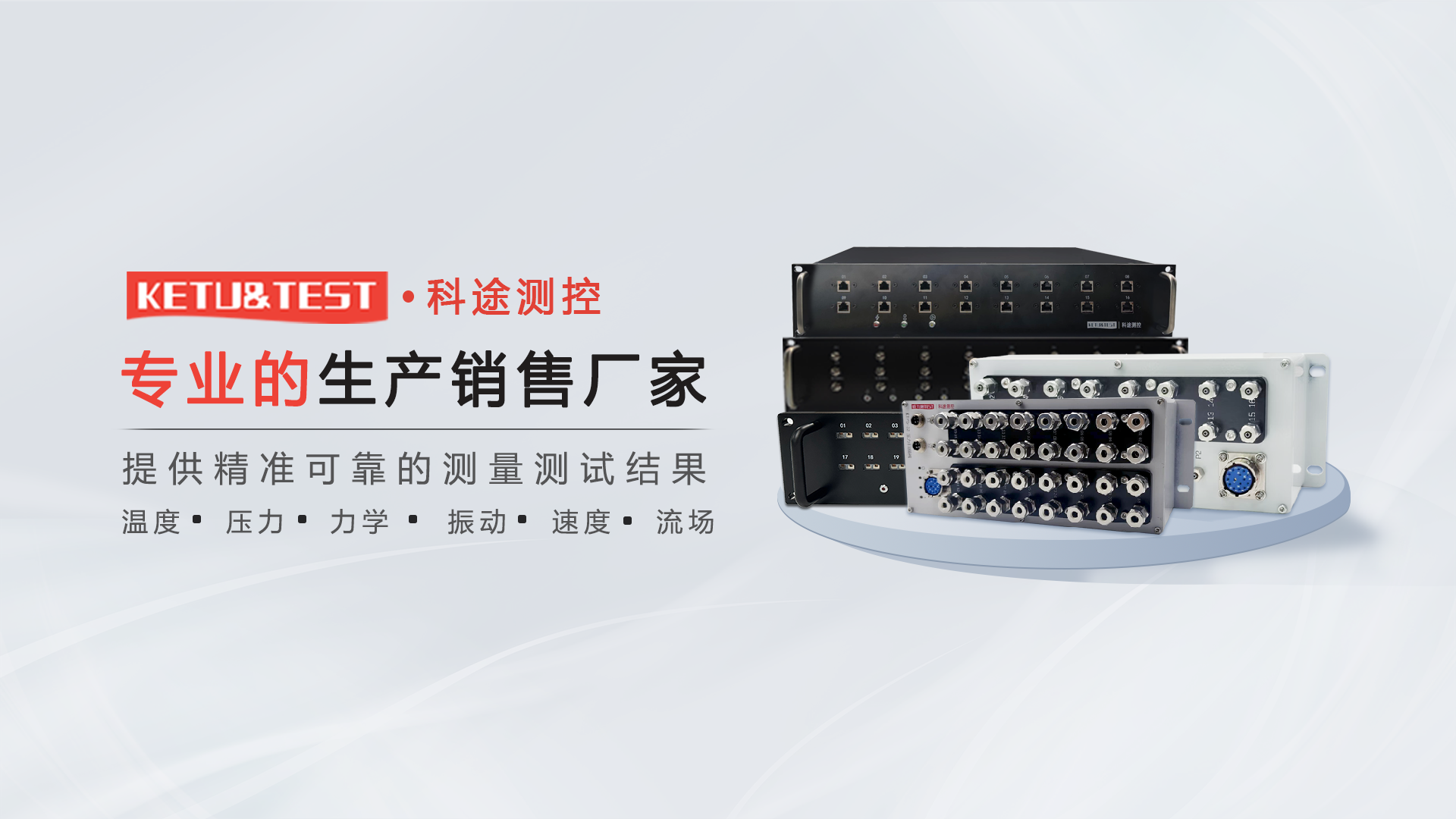 【KETU&TEST】压力扫描阀：多通道精密测压的国